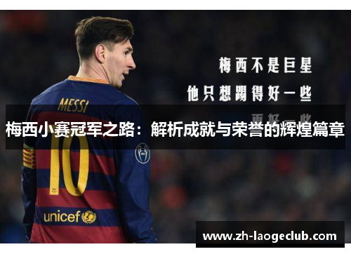 梅西小赛冠军之路:解析成就与荣誉的辉煌篇章 梅西小赛冠军之路:解析成就与荣誉的辉煌篇章