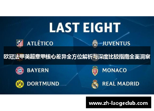 欧冠法甲英超意甲核心差异全方位解析与深度比较指南全面洞察 欧冠法甲英超意甲核心差异全方位解析与深度比较指南全面洞察