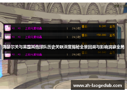 海瑟尔关与英国其他球队历史关联深度揭秘全景回溯与影响洞察全局 海瑟尔关与英国其他球队历史关联深度揭秘全景回溯与影响洞察全局