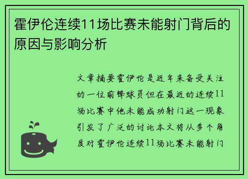 霍伊伦连续11场比赛未能射门背后的原因与影响分析 霍伊伦连续11场比赛未能射门背后的原因与影响分析