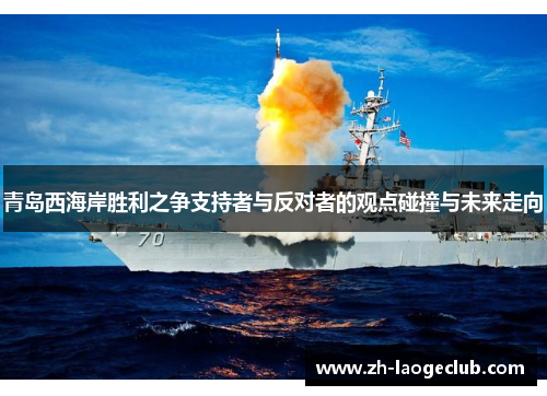 青岛西海岸胜利之争支持者与反对者的观点碰撞与未来走向 青岛西海岸胜利之争支持者与反对者的观点碰撞与未来走向