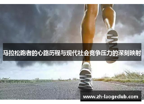马拉松跑者的心路历程与现代社会竞争压力的深刻映射
