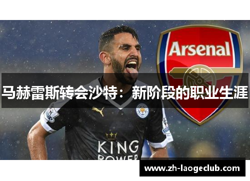 马赫雷斯转会沙特：新阶段的职业生涯