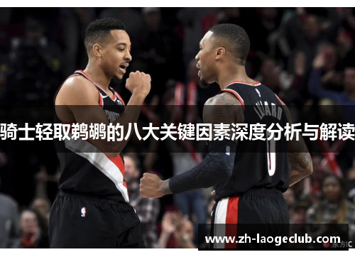 骑士轻取鹈鹕的八大关键因素深度分析与解读