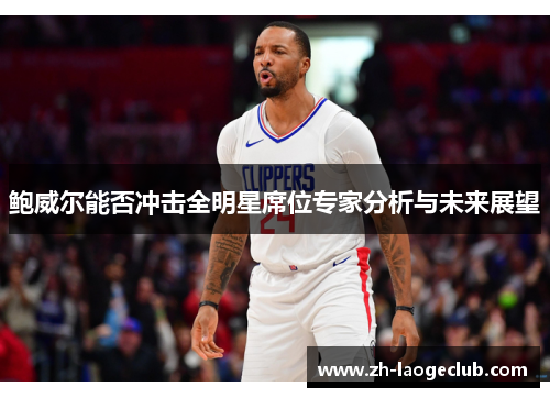 鲍威尔能否冲击全明星席位专家分析与未来展望