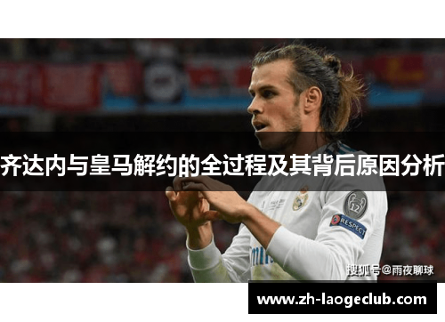 齐达内与皇马解约的全过程及其背后原因分析