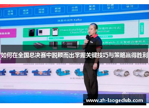 如何在全国总决赛中脱颖而出掌握关键技巧与策略赢得胜利 如何在全国总决赛中脱颖而出掌握关键技巧与策略赢得胜利