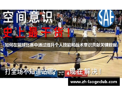 如何在篮球比赛中通过提升个人技能和战术意识贡献关键数据