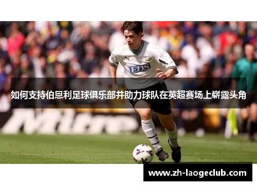 如何支持伯恩利足球俱乐部并助力球队在英超赛场上崭露头角