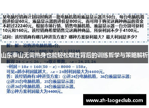 山东泰山无需热身也能轻松取胜背后的训练哲学与策略解析