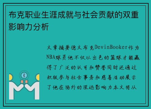 布克职业生涯成就与社会贡献的双重影响力分析