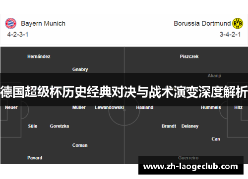 德国超级杯历史经典对决与战术演变深度解析 德国超级杯历史经典对决与战术演变深度解析