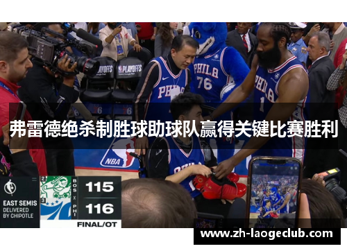 弗雷德绝杀制胜球助球队赢得关键比赛胜利 弗雷德绝杀制胜球助球队赢得关键比赛胜利