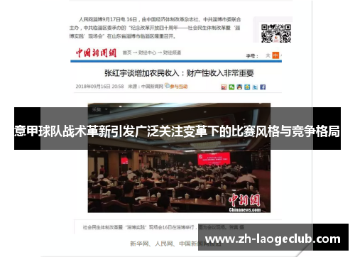 意甲球队战术革新引发广泛关注变革下的比赛风格与竞争格局 意甲球队战术革新引发广泛关注变革下的比赛风格与竞争格局