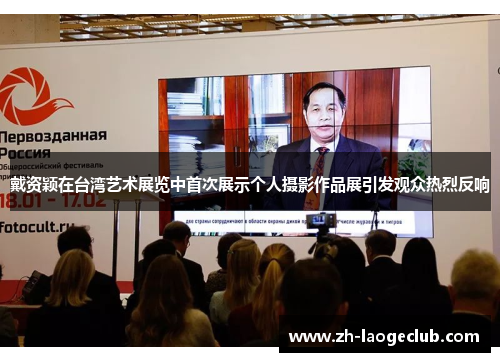 戴资颖在台湾艺术展览中首次展示个人摄影作品展引发观众热烈反响 戴资颖在台湾艺术展览中首次展示个人摄影作品展引发观众热烈反响