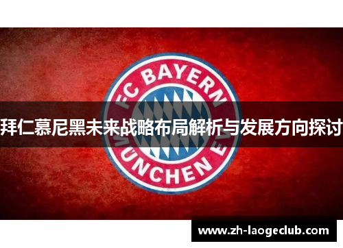 拜仁慕尼黑未来战略布局解析与发展方向探讨 拜仁慕尼黑未来战略布局解析与发展方向探讨