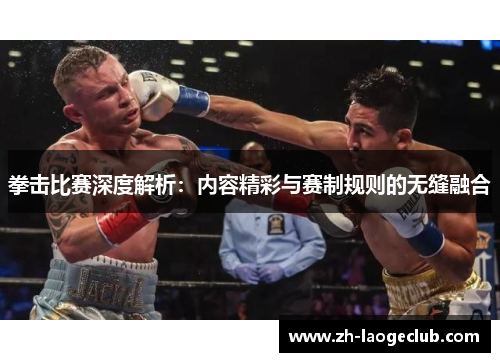 拳击比赛深度解析:内容精彩与赛制规则的无缝融合 拳击比赛深度解析:内容精彩与赛制规则的无缝融合