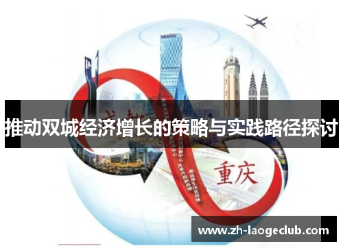 推动双城经济增长的策略与实践路径探讨 推动双城经济增长的策略与实践路径探讨