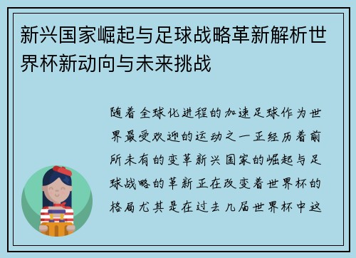 新兴国家崛起与足球战略革新解析世界杯新动向与未来挑战 新兴国家崛起与足球战略革新解析世界杯新动向与未来挑战