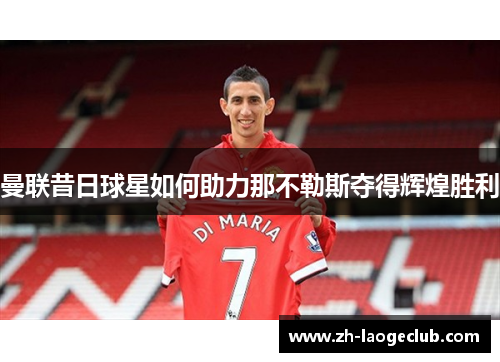 曼联昔日球星如何助力那不勒斯夺得辉煌胜利