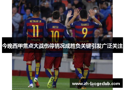 今晚西甲焦点大战伤停情况成胜负关键引发广泛关注