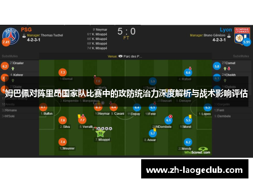 姆巴佩对阵里昂国家队比赛中的攻防统治力深度解析与战术影响评估