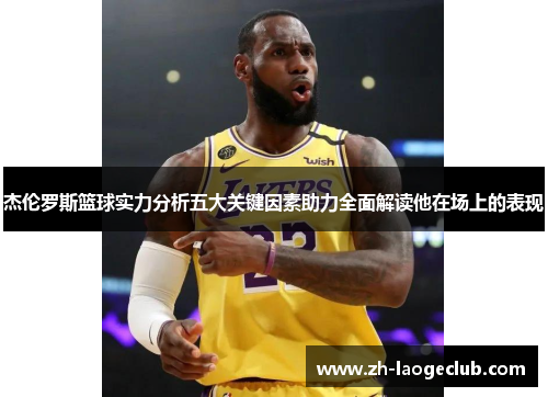 杰伦罗斯篮球实力分析五大关键因素助力全面解读他在场上的表现
