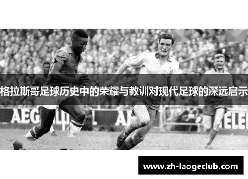 格拉斯哥足球历史中的荣耀与教训对现代足球的深远启示