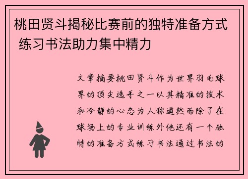 桃田贤斗揭秘比赛前的独特准备方式 练习书法助力集中精力