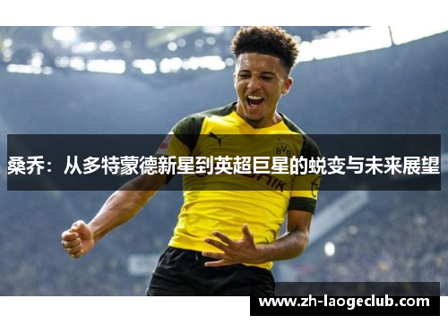 桑乔：从多特蒙德新星到英超巨星的蜕变与未来展望