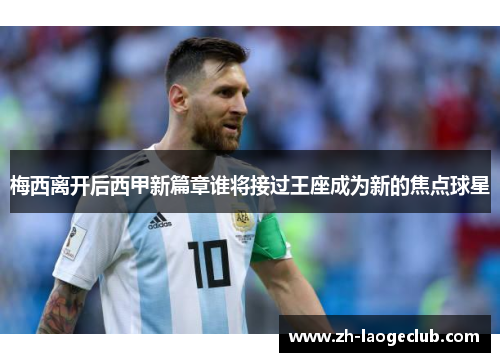 梅西离开后西甲新篇章谁将接过王座成为新的焦点球星 梅西离开后西甲新篇章谁将接过王座成为新的焦点球星