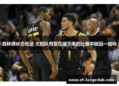 森林狼状态低迷 太阳队有望在接下来的比赛中扳回一城吗 森林狼状态低迷 太阳队有望在接下来的比赛中扳回一城吗