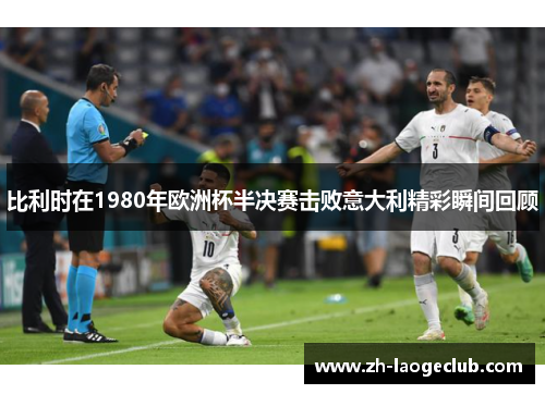 比利时在1980年欧洲杯半决赛击败意大利精彩瞬间回顾