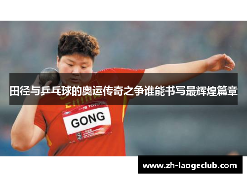 田径与乒乓球的奥运传奇之争谁能书写最辉煌篇章
