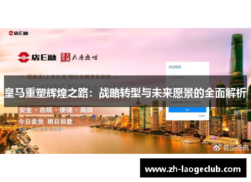 皇马重塑辉煌之路:战略转型与未来愿景的全面解析 皇马重塑辉煌之路:战略转型与未来愿景的全面解析