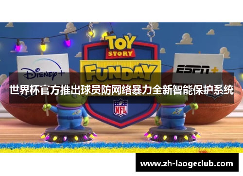 世界杯官方推出球员防网络暴力全新智能保护系统