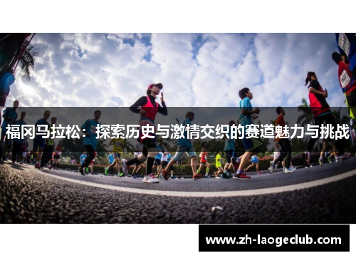 福冈马拉松：探索历史与激情交织的赛道魅力与挑战