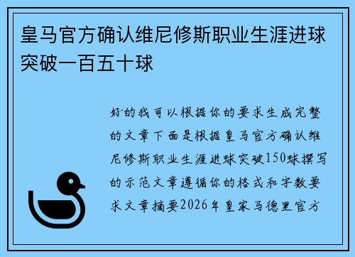皇马官方确认维尼修斯职业生涯进球突破一百五十球 皇马官方确认维尼修斯职业生涯进球突破一百五十球