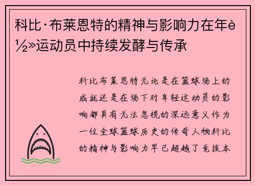 科比·布莱恩特的精神与影响力在年轻运动员中持续发酵与传承 科比·布莱恩特的精神与影响力在年轻运动员中持续发酵与传承
