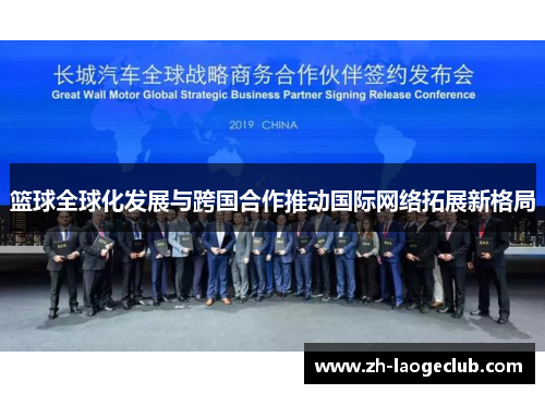 篮球全球化发展与跨国合作推动国际网络拓展新格局