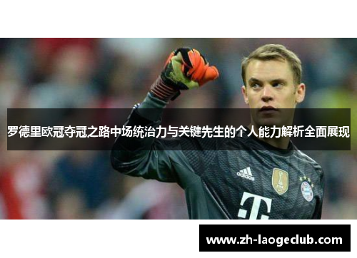 罗德里欧冠夺冠之路中场统治力与关键先生的个人能力解析全面展现