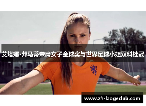 艾塔娜·邦马蒂荣膺女子金球奖与世界足球小姐双料桂冠