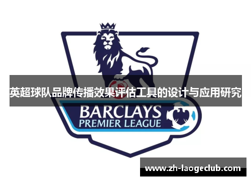 英超球队品牌传播效果评估工具的设计与应用研究