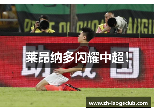 莱昂纳多闪耀中超！