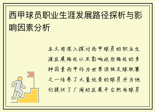 西甲球员职业生涯发展路径探析与影响因素分析
