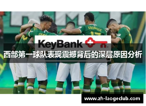 西部第一球队表现震撼背后的深层原因分析