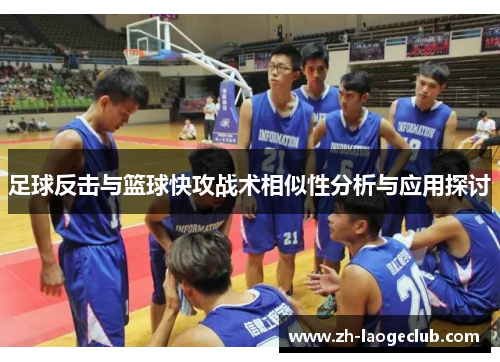 足球反击与篮球快攻战术相似性分析与应用探讨