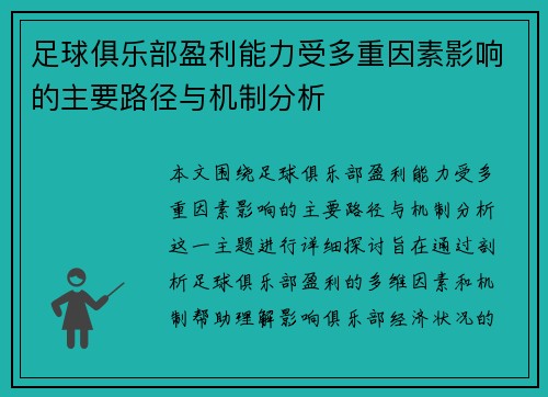 足球俱乐部盈利能力受多重因素影响的主要路径与机制分析