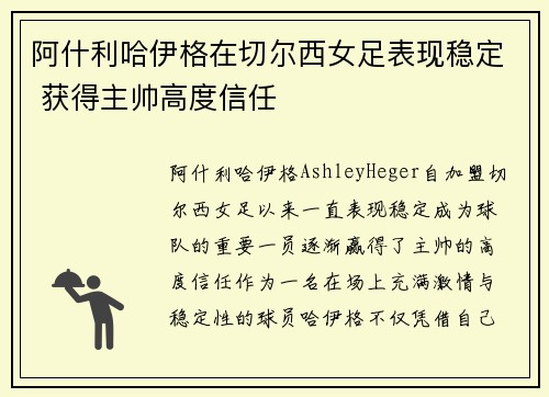 阿什利哈伊格在切尔西女足表现稳定 获得主帅高度信任 阿什利哈伊格在切尔西女足表现稳定 获得主帅高度信任