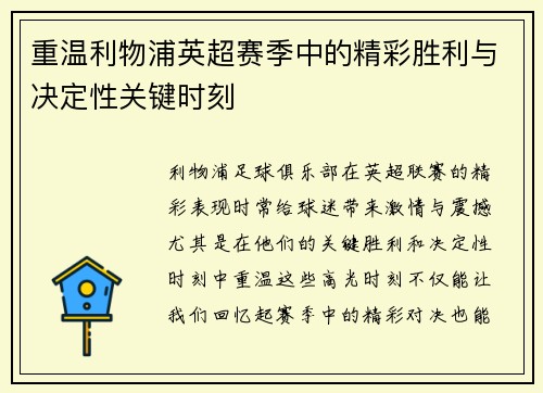 重温利物浦英超赛季中的精彩胜利与决定性关键时刻 重温利物浦英超赛季中的精彩胜利与决定性关键时刻